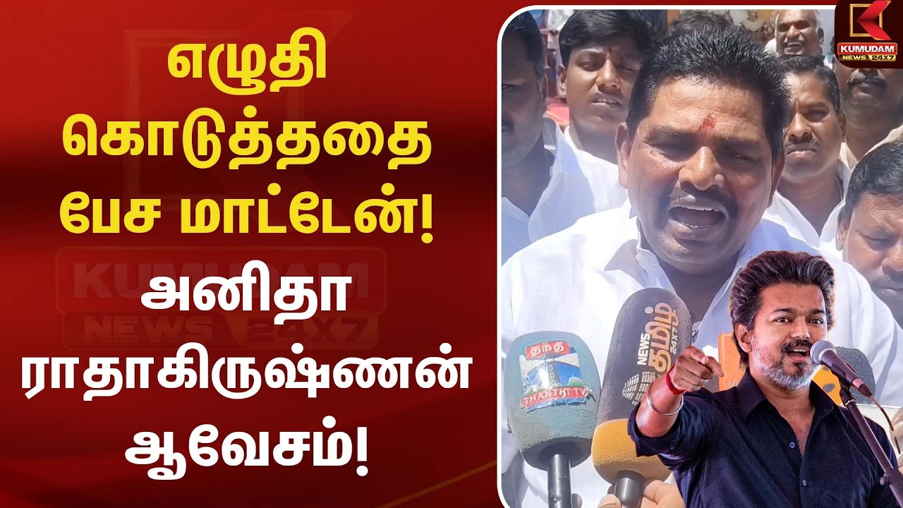 எழுதி கொடுத்ததை பேசுறதுக்கு நான் சினிமாக்காரன் இல்ல! Anitha R. Radhakrishnan| DMK | #shorts