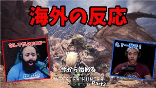【海外の反応】ミラボレアスを倒しても海外では新大陸に新米ハンターが来るそうです。Part２【モンスターハンターワールドアイスボーン】【海外ニキ】