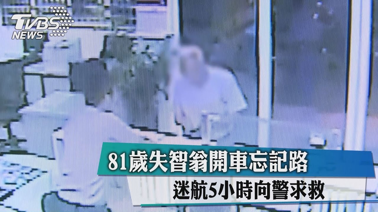 81歲失智翁開車忘記路 迷航5小時向警求救