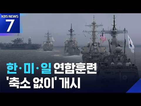 한·미·일, ‘프리덤 에지 훈련’ 시작…“계획했던 그대로” / KBS 2026.09.07.
