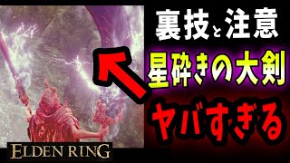 【ELDENRING】ヤバすぎる「星砕きの大剣」の裏技と注意喚起【エルデンリング】