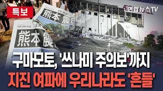 [????특보] 구마모토 7.1 지진에 '쓰나미 주의보'까지 발령…여파에 우리나라도 신고 789건 접수 / 연합뉴스TV(YonhapnewsTV)