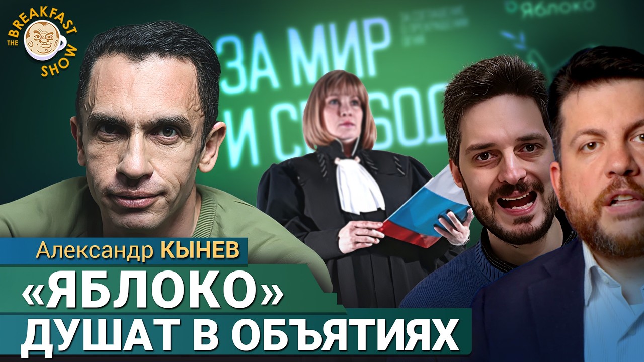 Не надо делать героев из «Яблока». Александр Кынев в The стриме