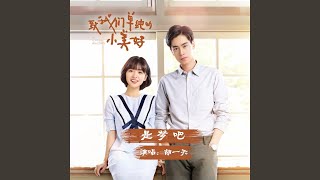 是夢吧(網劇ᐸ我們單純的小美好ᐳ片尾曲)