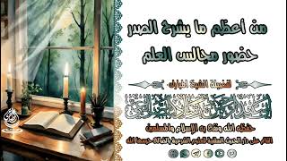 من أعظم ما يشرح الصدر حضور مجالس العلم / الشيخ رشاد الضالعي image