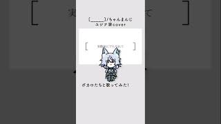 ボカロたちと歌ってみた! #ボカロ #初音ミク #可不 #GUMI #裏命 #狐子 #ボカロp #歌ってみた #歌い手