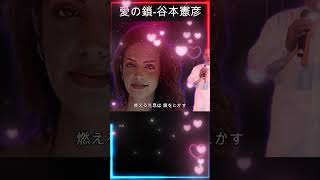 Download lagu 愛の鎖/谷本憲彦/作詞:岡田冨美子/作曲:三木たかし/  Cover-Akira/  #viral #shorts #fails #funnycats mp3