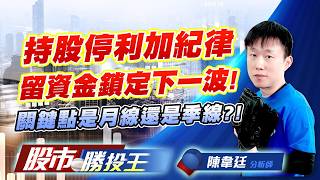 持股停利加紀律留資金鎖定下一波 ! 關鍵點是月線還是季線 ?!  #台玻 #華通 #燿華 #聯合再生 #穩懋 #雅特力-KY (圖)