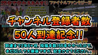 【チャンネル登録者数】50人到達記念！！