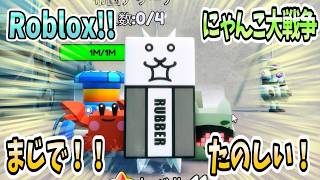 [新にゃんこ大戦争]Robloxのにゃんこ大戦争がおもしろいぃぃー！[ロブロックス]