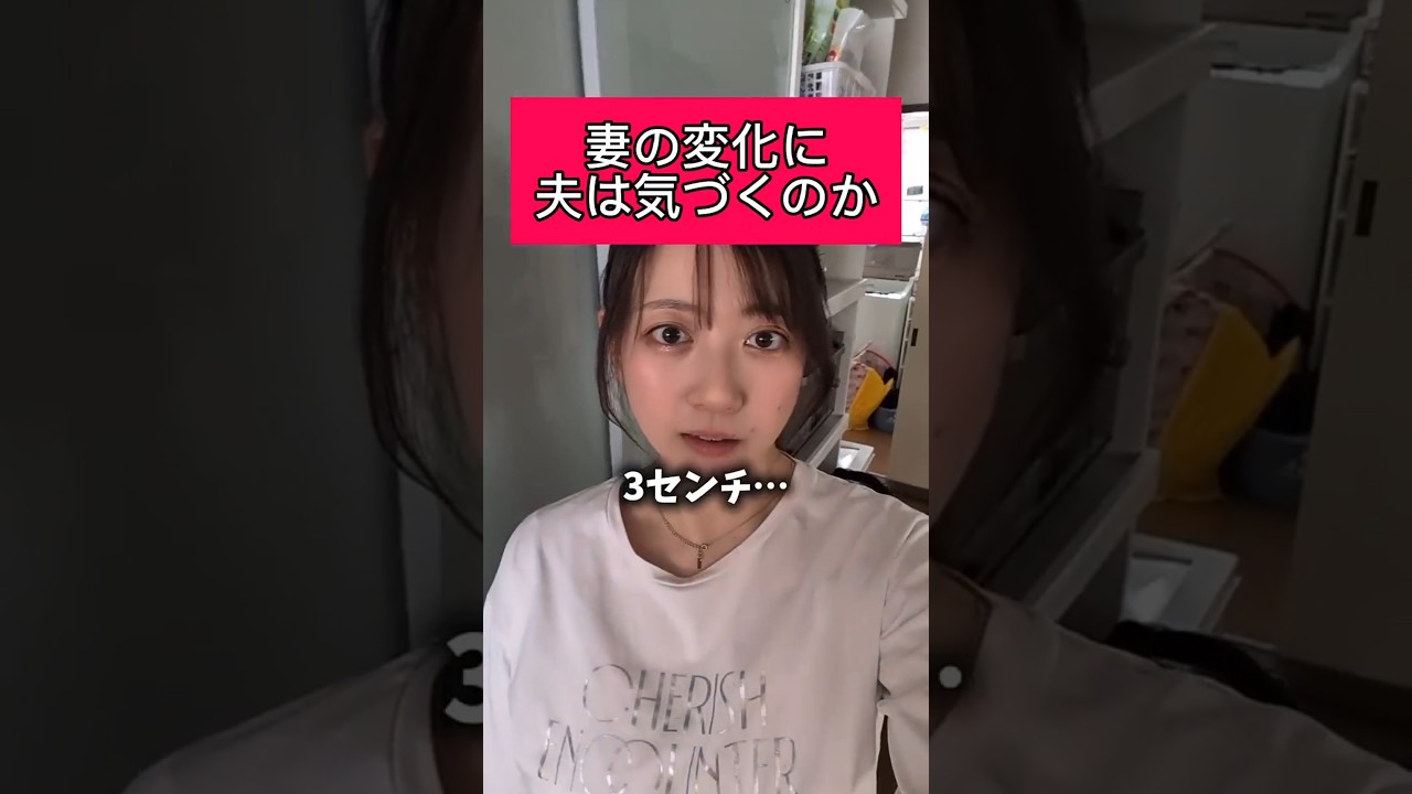 妻の変化に気づいた瞬間#shorts
