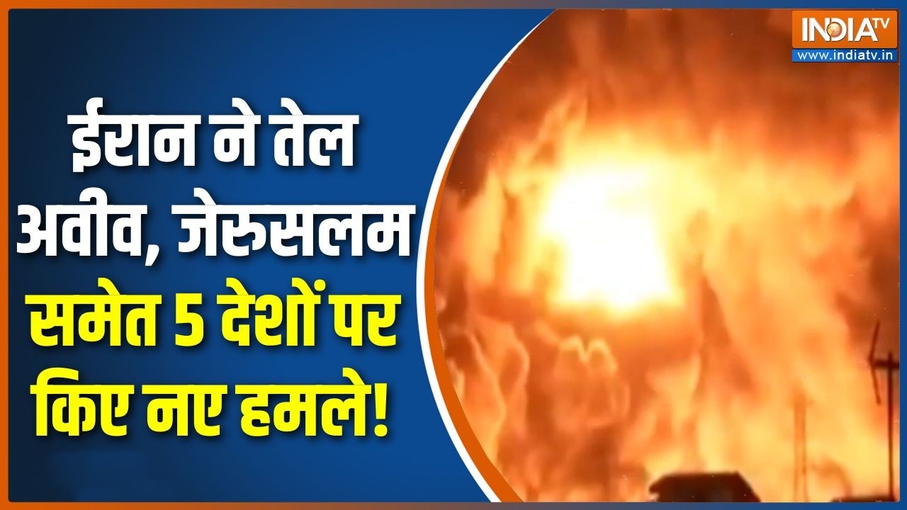 Iran Missile Attack On Middle East: ईरान ने तेल अवीव जेरुसलम समेत 5 देशों पर ?