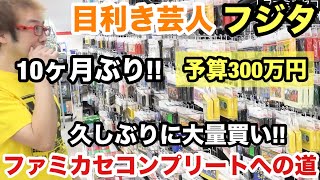 10ヶ月ぶり【コンプリ企画】#8予算300万円ファミコンカセット全タイトルコンプリートする!桃太郎王国松戸五香店 ゲームダイバーより引継ぎ【ゲーム芸人フジタ】【福袋芸人】【ゲーム紹介】【ゲーム実況】