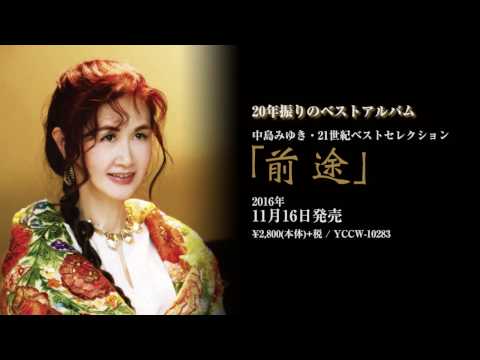 download lagu mp3 mp4 中島 みゆき 21 世紀 ベスト セレクション 前途, download lagu 中島 みゆき 21 世紀 ベスト セレクション 前途 gratis, unduh video klip 中島 みゆき 21 世紀 ベスト セレクション 前途
