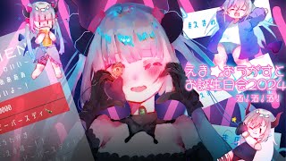 【お誕生日会】生まれてきてよかったって思いたいものです【えま★おうがすと/にじさんじ所属】のサムネイル