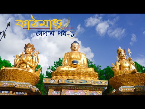 Nepal tour | cheap and complete tour guide in Bengali | Nepal trip part 1–Kathmandu | kathmandu tour