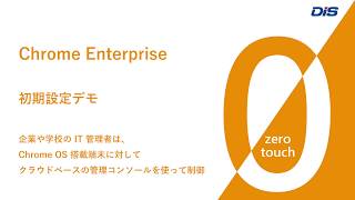 【ゼロタッチ】Chrome Enterprise 初期設定デモ（手動登録） その1