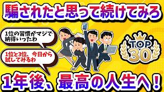 【TOP30】1年続けると人生が変わる習慣ランキング【学べる動画】