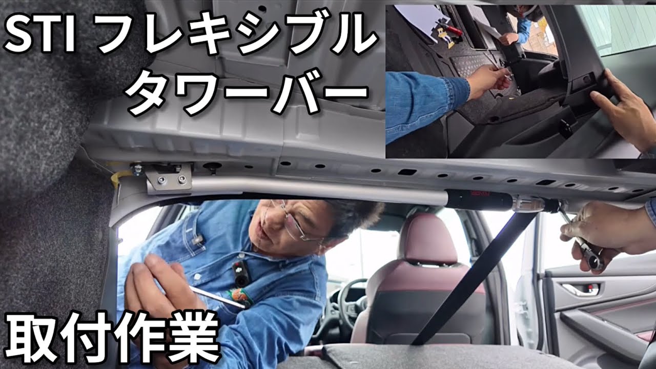 スバルのSTIが作った魔法の杖『フレキシブルタワーバー』の取り付け作業動画
