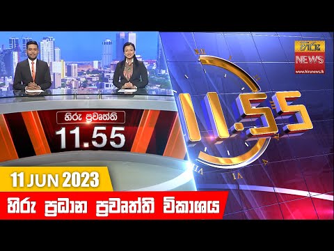 Hiru News 11.55 AM | 2023-06-11