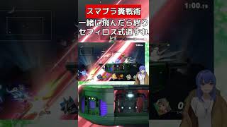 運命共同体になるセフィロス【スマブラSP】 #vtuber #スマブラsp #セフィロス