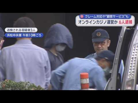 YouTube Video オンラインカジノ事件…収益は海外の運営拠点に上納　そこから報酬得ていたか　静岡県警