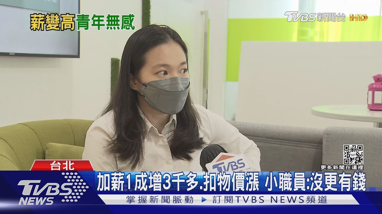 新高!青年去年月領4萬3 年輕人:因通膨無感