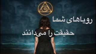 رویاها: زبان فراموش‌شده روح | آنچه علم هنوز نمی‌تواند توضیح دهد