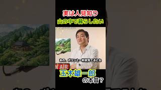 【実は人見知り】【山の中で暮らしたい】国民民主党の玉木雄一郎代表の意外な本音？