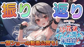 配信START - 【雑談】#沙花叉とびしょ濡れ水族館 の感想や振り返り!【ホロライブ/沙花叉クロヱ】