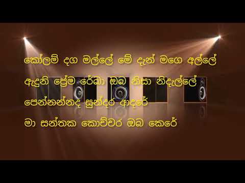 කෝ ළඟට එන්නකෝ කැරෝකි / Ko langata ennako karooke / Danu karooke