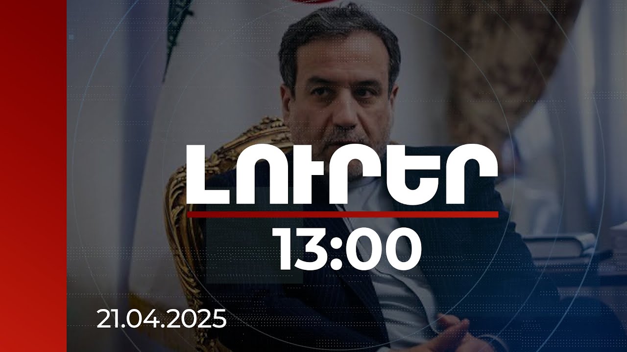 Լուրեր 13:00 | Զգուշավոր լավատես. Արաղչին՝ միջուկային հարցով բանակցության մասին | 21.04.2025