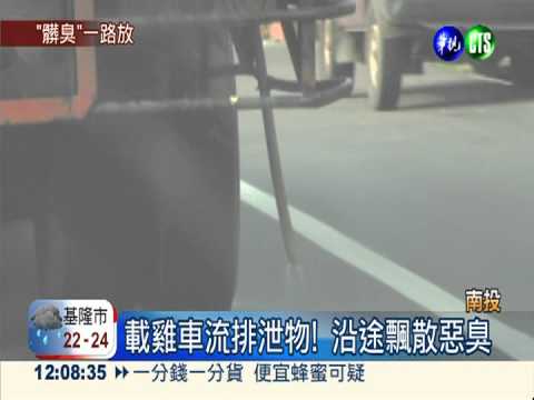 超噁載雞車! 沿途潑灑雞排泄物