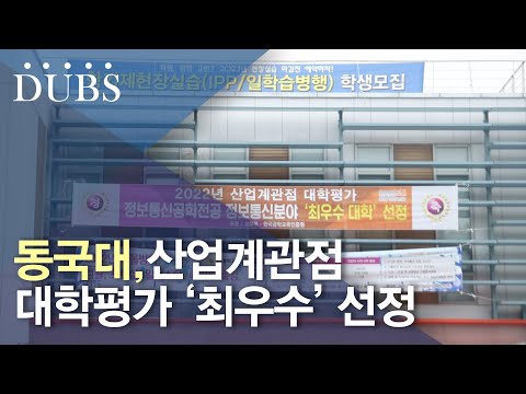 동국대, 산업계관점 대학평가 최우수대학 선정