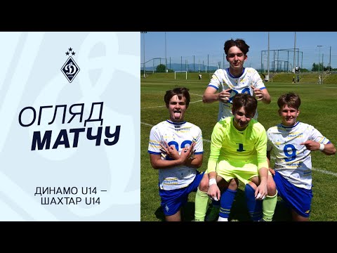 ДИНАМО U14 - ШАХТАР U14 | ДЮФЛУ, Фінал | Огляд матчу