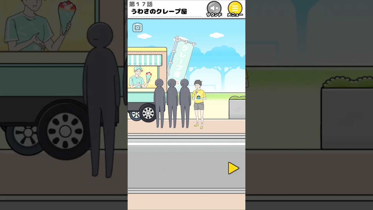 美味しいクレープ【ラッキーボーイ】#愛♡スクリーム#ゲーム#スマホゲーム#クレープ#shorts