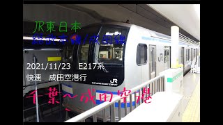 2021/11/23　E217系総武本線/成田線　快速　成田空港行前面展望　千葉～成田空港