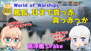 【WoWS】初めての実況動画 #90 艦長、耳まで真っ赤、真っ赤っか【VOICEROID】【Tier9 Drake(ドレーク)】