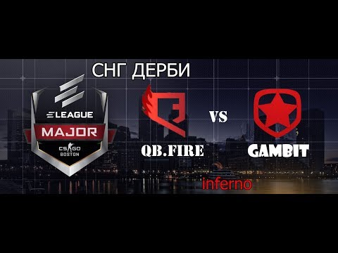 GAMBIT ПРОТИВ QUANTUM BELLATOR FIRE | СНГ ДЕРБИ.САМЫЙ ПОТНЫЙ МАТЧ ЗА ВЕСЬ МАЖОР