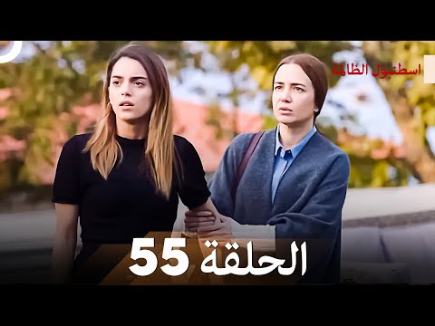 اسطنبول الظالمة الحلقة 55