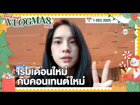 VLOGMAS 2025 | DAY 1 | เริ่มเดือนใหม่ กับคอนเทนต์ใหม่ | 1 Dec 2025