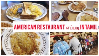 USA tamil vlog  |AMERICAN RESTAURANT BREAKFAST FOOD எப்படி இருக்கும் ?| SMS TAMIL america vlog