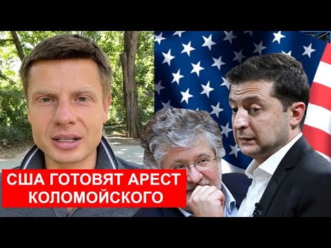 🧨США ВОЗБУДЯТ ДЕЛО ПРОТИВ ЗЕЛЕНСКОГО? ЧЕГО ЖДАТЬ УКРАИНЕ ПОСЛЕ СУДА НАД КОЛОМОЙСКИМ?