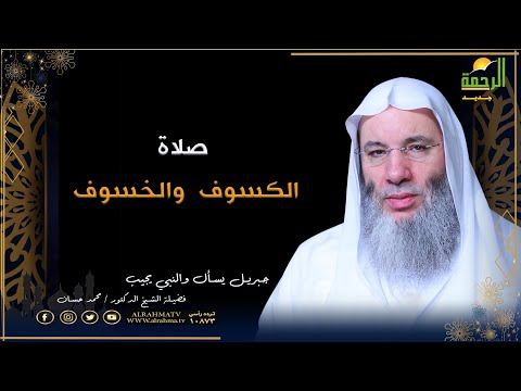 صلاة الكسوف والخسوف | برنامج جبريل يسأل | فضيلة الشيخ الدكتور محمد حسان