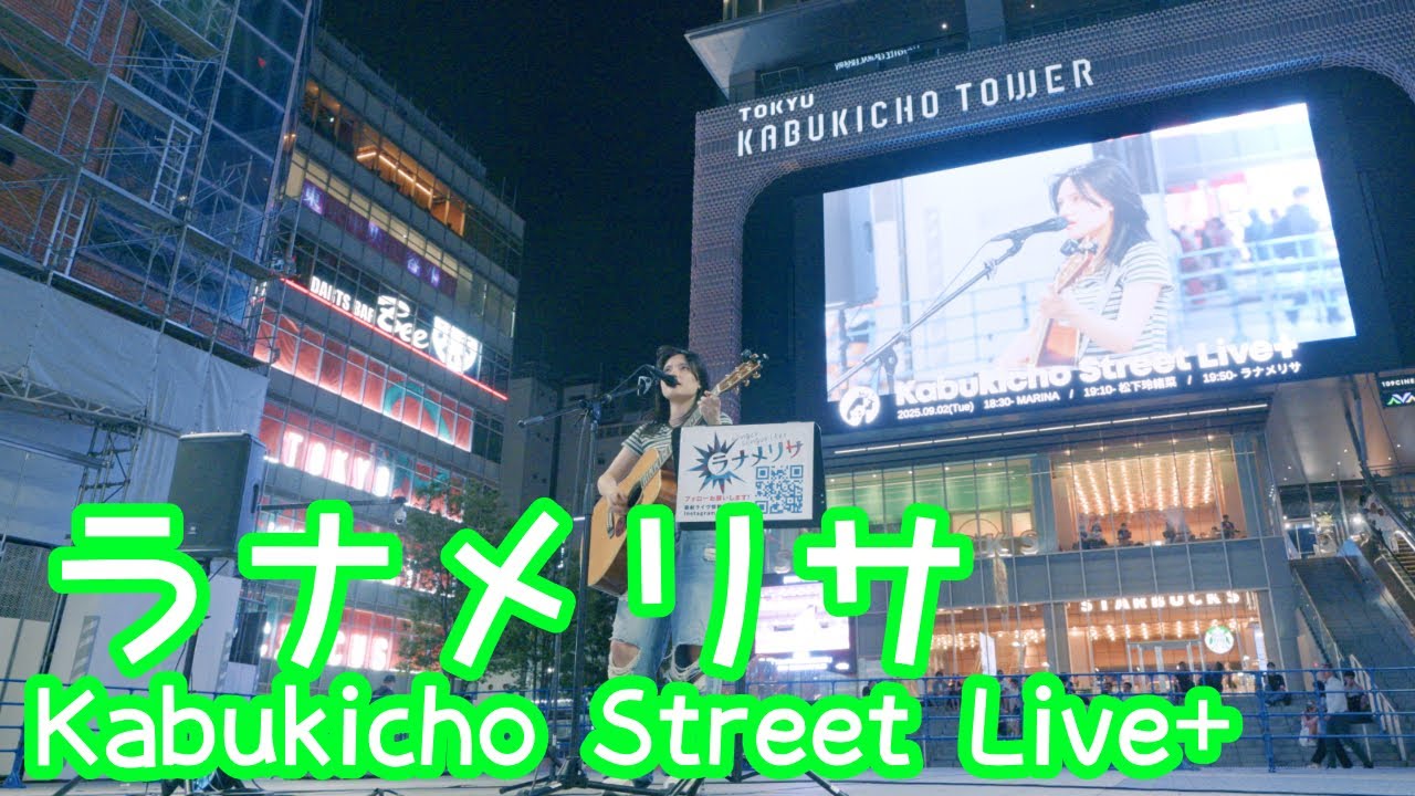 2025.9.2 - ラナメリサ「街頭に恋いたい」【Kabukicho Street Live+】 
