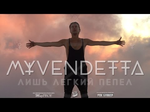 MY VENDETTA - Лишь Легкий Пепел (2016) (lyric video)