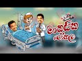 මානසික රෝහල Chooty Malli Podi Malli FM Derana