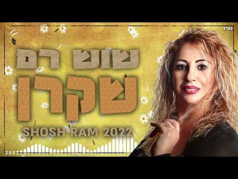 שוש רם - שקרן 2022 Shosh Ram