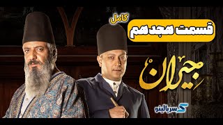 دانلود قسمت 18 هجدهم سریال جیران کامل با حجم رایگان و لینک مستقیم | جیران 18
