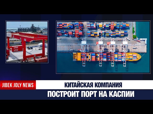 Новый морской порт за $300 млн планируют построить в Актау